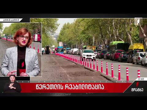 წერეთლის გამზირის რეაბილიტაცია