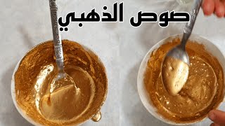 Gold Drip Cake Sauceصوص الذهبي شوف طريقة الاصليه لعمل صوص الذهب لتزين الكيك دزاين باسpatissreطبخ
