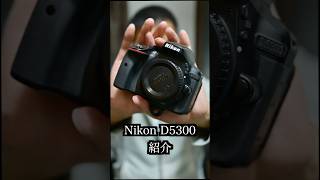 Nikon D5300を紹介