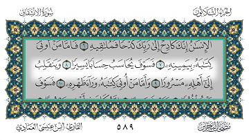 84 سورة الانشقاق القارئ أنس العمادي