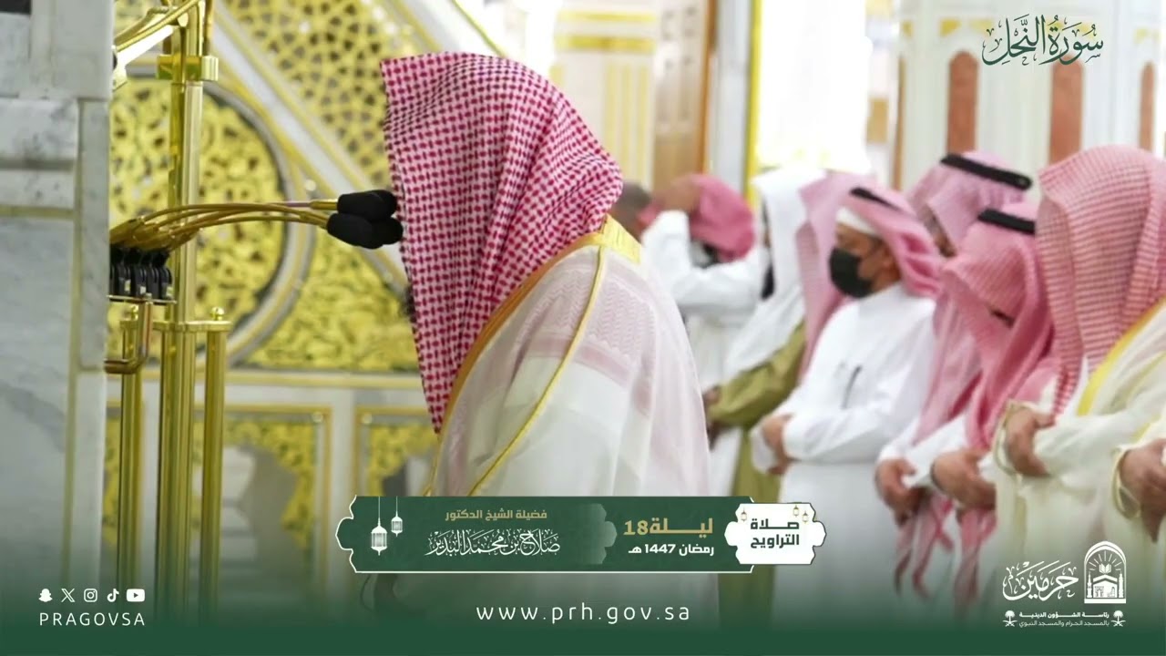 المصحف المرئي من صلاتي التراويح والتهجد بالمسجد النبوي 1447هـ.(سورة النحل)