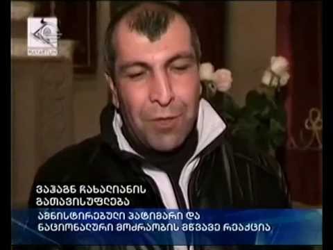 ვაჰაგნ ჩახალიანის გათავისუფლება