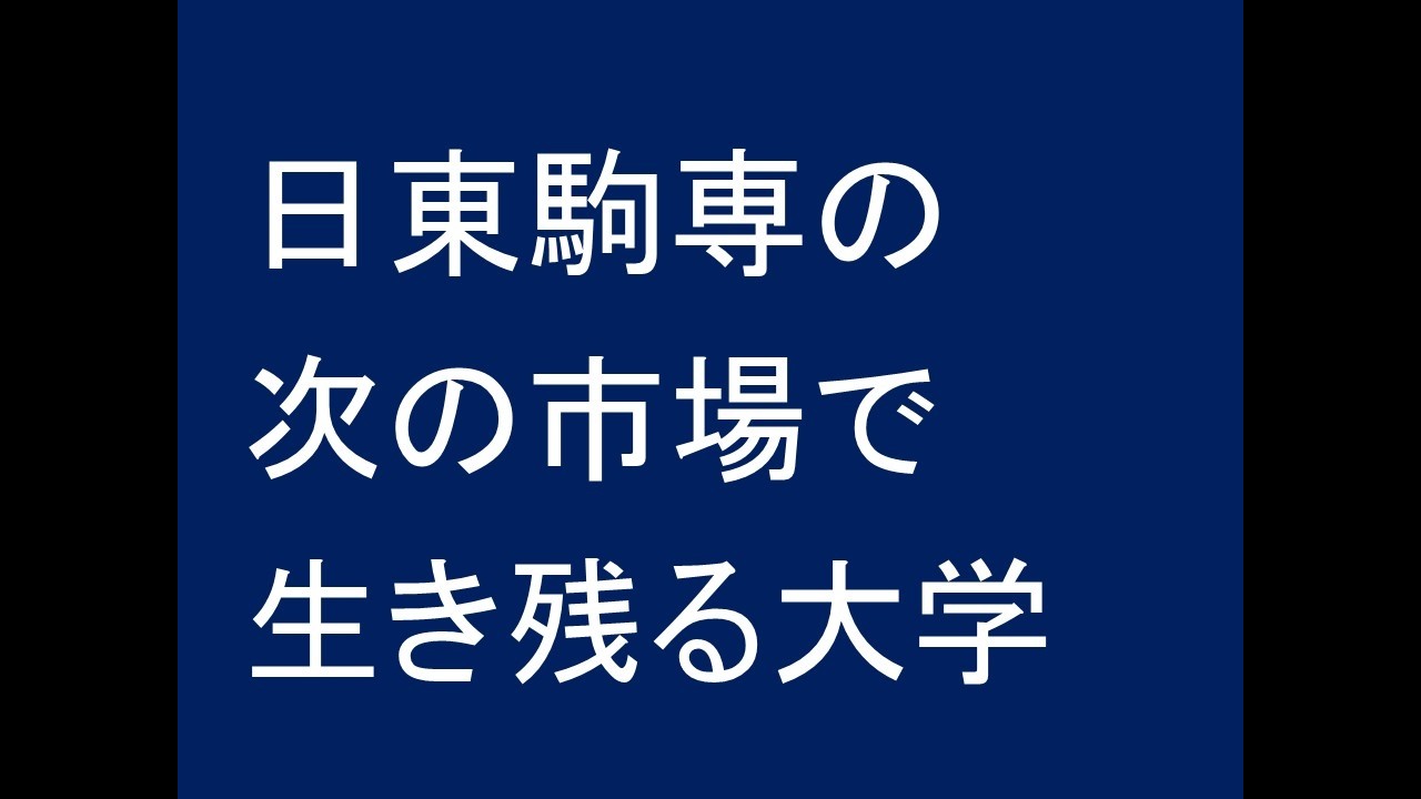 日東駒専の次の市場で生き残る大学
