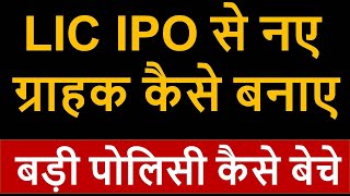 How to Sell Big Policy AND Make New Clients with LIC IPO | LIC Prospecting Tips in Hindi