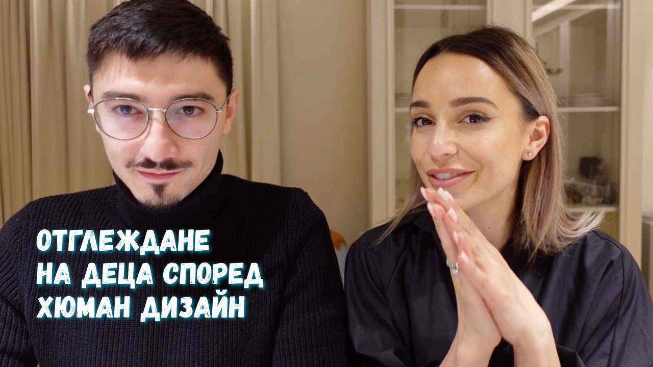 Отглеждане на деца с помощта на Хюман Дизайн