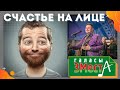 Счастье на лице - Галасы ЗМеста