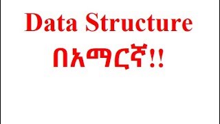 Data Structure and Algorithim በአማርኛ!!