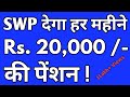 SWP Mutual Fund | SWP से हर महीने २० हज़ार  रूपए कैसे कमाए ?