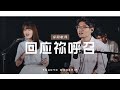 回应祢呼召 Kami Datang Penuhi PanggilanMu | 译同敬拜 | FGACYC Worship