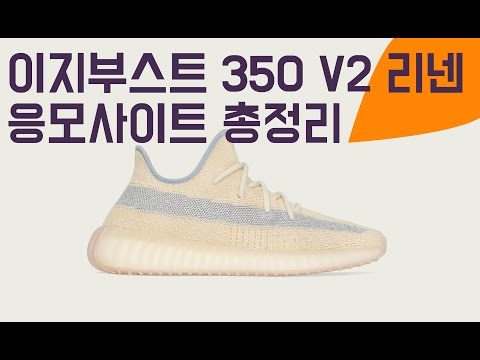 이지부스트 응모사이트 - 이지 350 V2 린넨 래플 사이트 총정리 - 이지부스트 구매방법