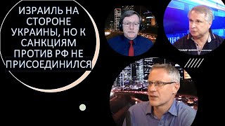 Посол Израиля: Израиль на стороне Украины, но к санкциям против России не присоединяется