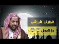ما العمل عند اختلاف المذاهب فضيلة الشيخ وليد بن راشد السعيدان
