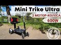 Обзор четырехколесного электроскутера для пожилых | Mini Trike Ultra 600W