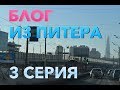 Поездка в Питер | Где лучше в Литве или в России? | 3 серия ФИНАЛ