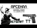 История пистолета Тульский Токорев (ТТ) / Escape from Tarkov