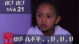 Ethiopia: ወጋ ወጋ አስቂኝ ቀልድ ክፍል 21 (Wega Wega Comedy Part 21)