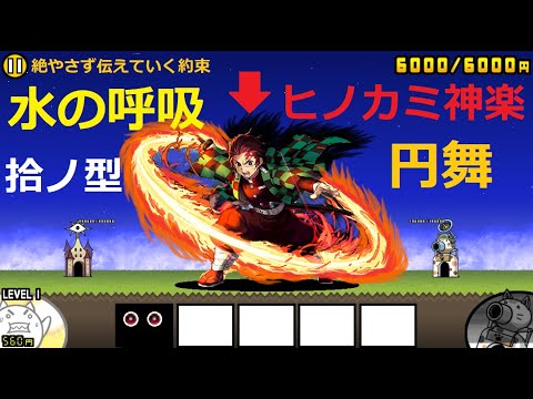 にゃんこ大戦争 鬼滅の刃 竈門炭治郎 水の呼吸 拾ノ型 生生流転 全集中 ヒノカミ神楽 円舞 宇宙編 地球 攻略 Youtube にゃんこ大戦争 鬼滅の刃 竈門炭治郎 水の呼吸 拾ノ型 生生流転 全集中 ヒノカミ神楽 円舞 宇宙編 地球 攻略 Youtube