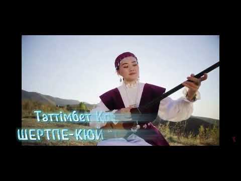 Волшебная сила Кюй / Токпе / Шертпе /Казахская музыка