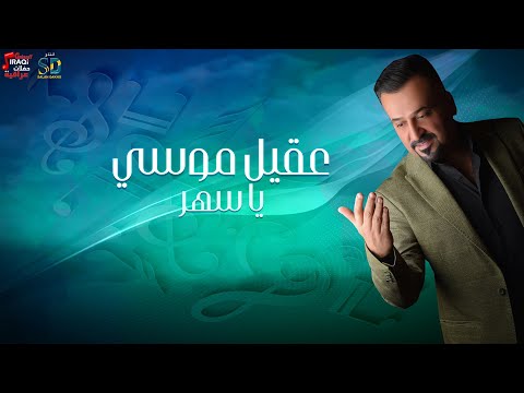 عقيل موسي يا سهر حفلات عراقية صلاح دخو 2021
