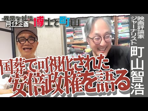 【国葬】国葬によって可視化された「安倍政権」を博士と町山が語る【旧統一教会】覚悟を決めた報道番組とスポンサーの影響力【報道】日米ファクトチェックの違い【月イチ博士と町山9月号①】