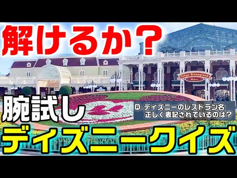 腕試し ディズニーランド ディズニーシーのクイズ出題 あなたは何問解ける Youtube 腕試し ディズニーランド ディズニーシーのクイズ出題 あなたは何問解ける Youtube