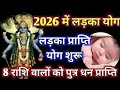 य ह 2026 क सबस भ ग यश ल र श पक क ह ग प त र प र प त 2026 म प त र प र प त य ग Astrology 