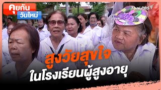 สูงวัยสุขใจในโรงเรียนผู้สูงอายุ | คุยกันวันใหม่ | วันใหม่วาไรตี้