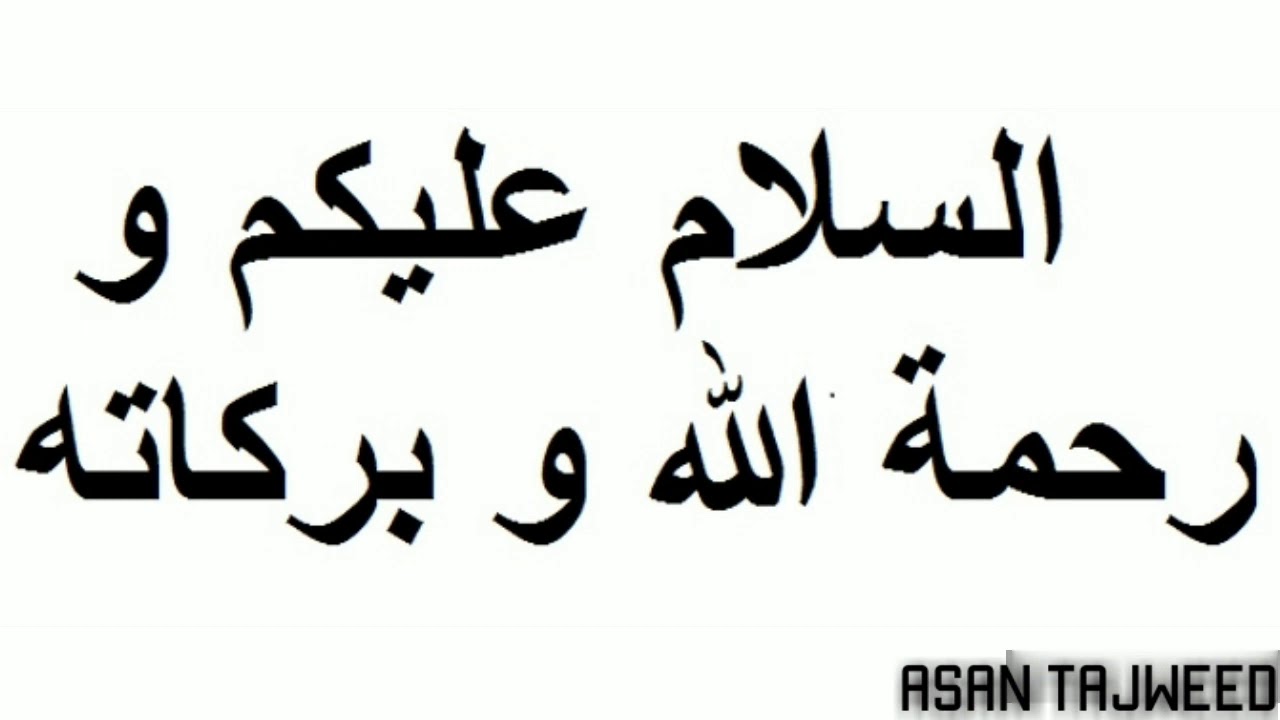Рахматулла баракату. Салам алейкум на арабском. Ассаламу алейкум на арабском. Ассалам алейкум на арабском. Салам на арабском.