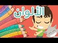 تعليم الألوان للأطفال باللغة العربية | تعلم الألوان  مع زكريا - أحمر, أخضر, أزرق, أصفر, أسود...