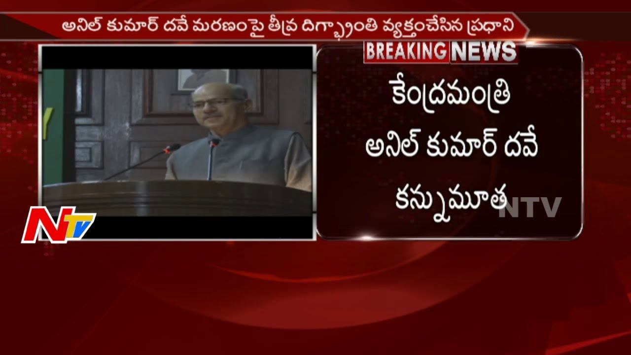 Central Minister Anil Kumar Dave Passed Away || PM Modi Condolence || NTV