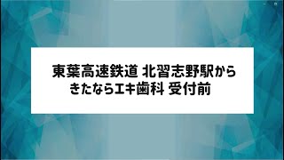 【東葉高速鉄道】北習志野駅からきたならエキ歯科までの道順