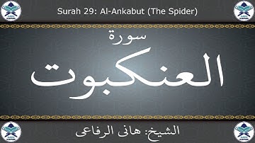 القرآن الكريم بصوت هاني الرفاعي - سورة العنكبوت