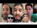 اعترافات وحقائق صادمة من هشام المداح كشف تفاصيل قضية نوفل طالوني ورضى ولد الشينوية شنو وقع بالضبط