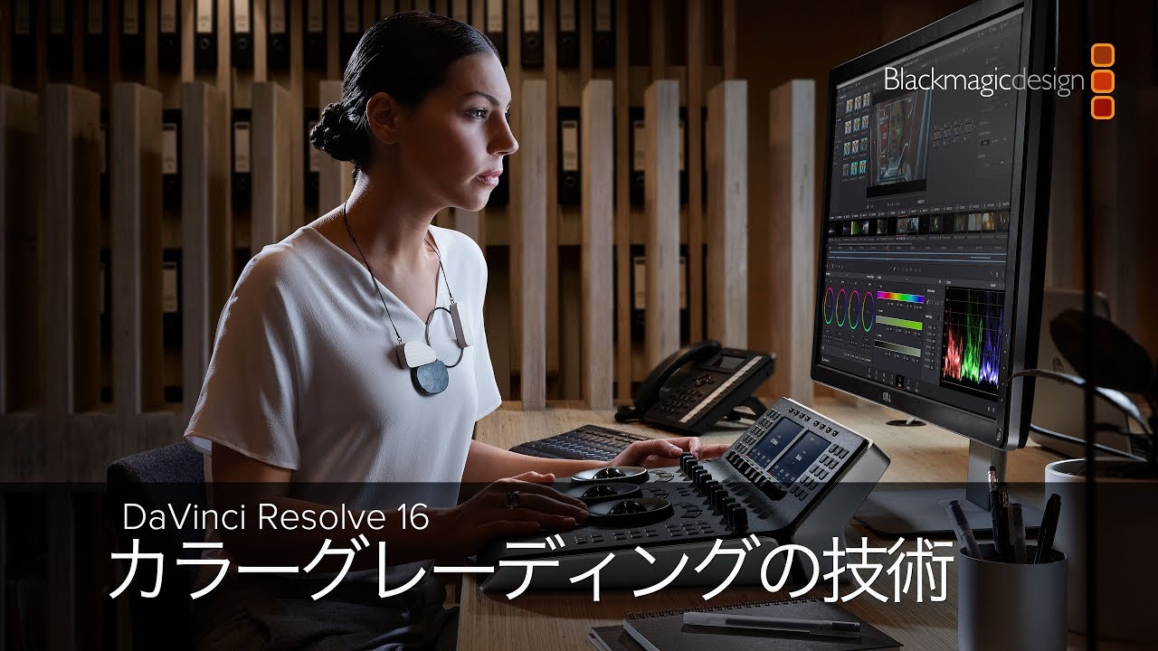 Davinci Resolve 16 カラーグレーディングの技術 Youtube