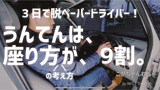 【３日で脱ペーパードライバー！】③うんてんは、座り方が、9割。ペーパードライバーさんこそ座り方を覚えると格段に上達します。どのクルマに乗っても自分の体重をしっかり支えられると安心で上手に運転できます！