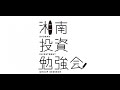 神戸投資勉強会 vs 湘南投資勉強会 2倍株研究会 2023年度チーム戦