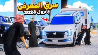 سرقنا من المعرض باترول 2026😨🔥!! | فلم قراند GTA V