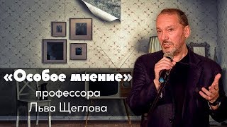 Особое мнение // Лев Щеглов / 05-06-19 Особое мнение // Лев Щеглов / 05-06-19
