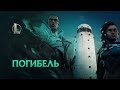 Погибель | Кинематографический ролик сезона 2021 – League of Legends