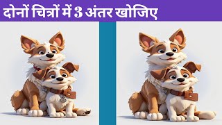 दोनों चित्रों में 3 अंतर खोजिए // find difference // chitra me anter khojiye screenshot 3