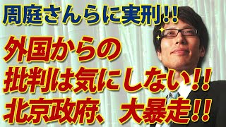 周庭さんらに実刑判決！もはや外からの批判を気にしない中国の暴走に米次期政権は？｜竹田恒泰チャンネル2