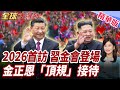 時隔7年!習2026首訪選北韓!習金會平壤登場!抗美援朝歷史根基!華爾街日報:北京確立老大哥權威!【#全球大爆卦】精華版