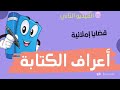أعراف الكتابة الكفايات اللغوية مسارات تنظيم المكتوب أول ثانوي 