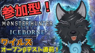 【MHW:IB/PC版/参加型】 ワイルズのオープンβテスト直前！ワールドで一狩り行こうぜ！⚔🐺【モンハンワールド：アイスボーン/Steam版】【津軽弁狛犬Vtuber】