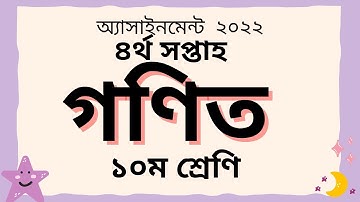দশম শ্রেণির গণিত এসাইনমেন্ট ৪র্থ সপ্তাহ সমাধান ২০২২ || assignment class 10 math 4th week