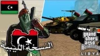 واخيرا!!!! تحميل قراند النسخة الليبية جي تي اي ليبيا | GTA Libya