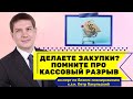 Причины кассовых разрывов в бизнесе. &quot;Сложные&quot; закупки. Делаете закупки? Посмотрите это видео