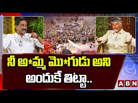 నీ అ*మ్మ మొ*గుడు అని అందుకే తిట్టా.. || Chandrababu reacts over his comments in Public Meeting - ABNTELUGUTV