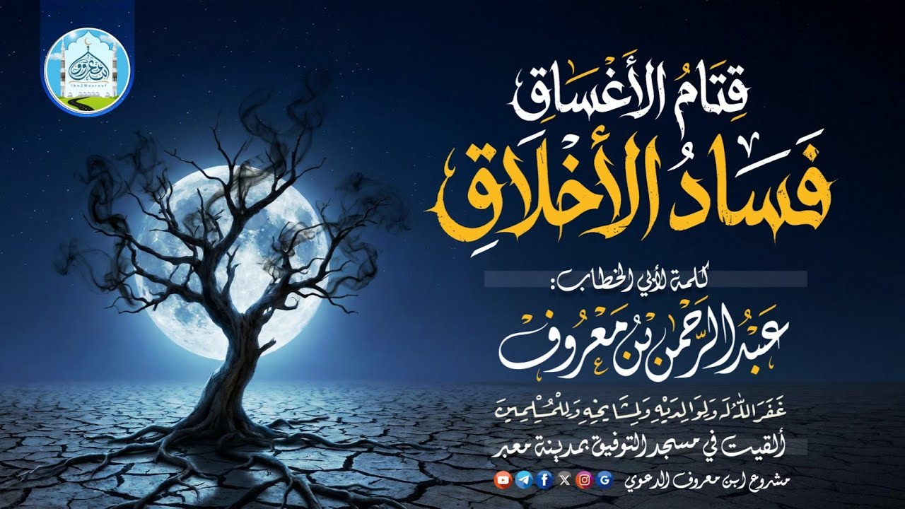 قتام الأغساق فساد الأخلاق | كلمة لأبي الخطاب عبدالرحمن بن معروف.