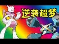 🔴Pixelmon🔴逆襲X超進化超夢！准神獸超進化巨金怪！🔴159🔴精靈寶可夢🔴Minecraft🔴